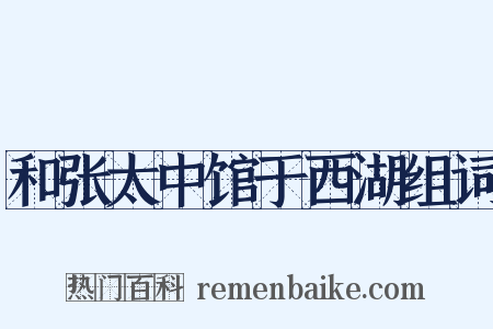 和张太中馆于西湖组词是什么意思的图片